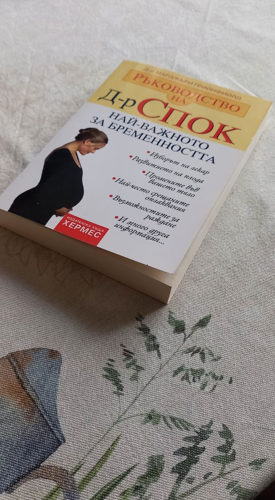 Ръководство на д-р Спок: Най-важното за бременността