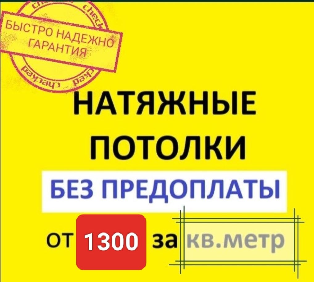 Натяжные потолки от 1300