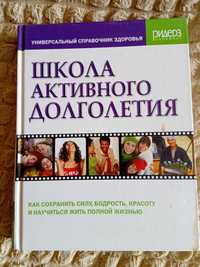 Универсальный справочник здоровья "Школа активного долголетия"