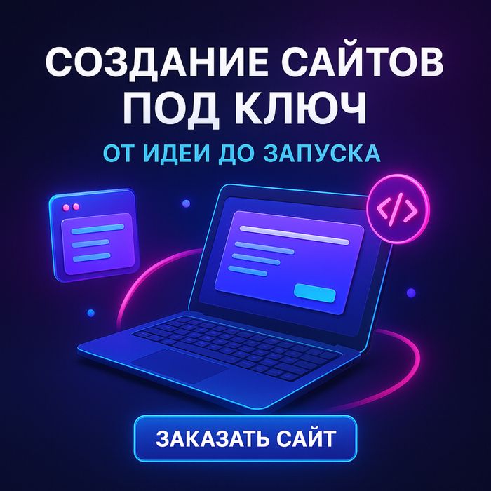 Создание сайтов под ключ НЕ ДОРОГО