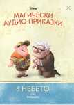Детска аудио книжка брой 21