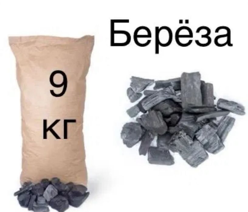 Уголь древесный Береза 9 кг