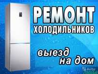 Ремонт холодильников