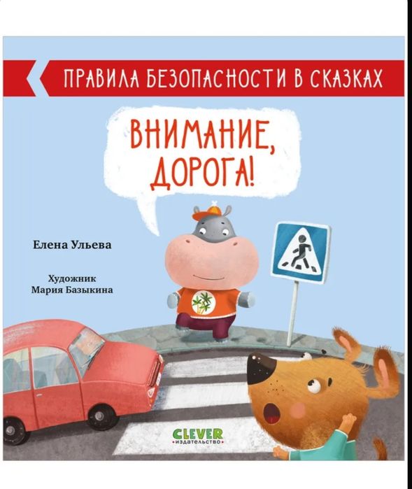 Правила безопасности в сказках. Внимание, дорога!