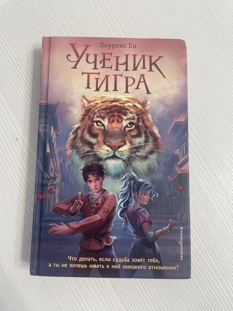 Книга «Ученик тигра» Лоуренс Еп