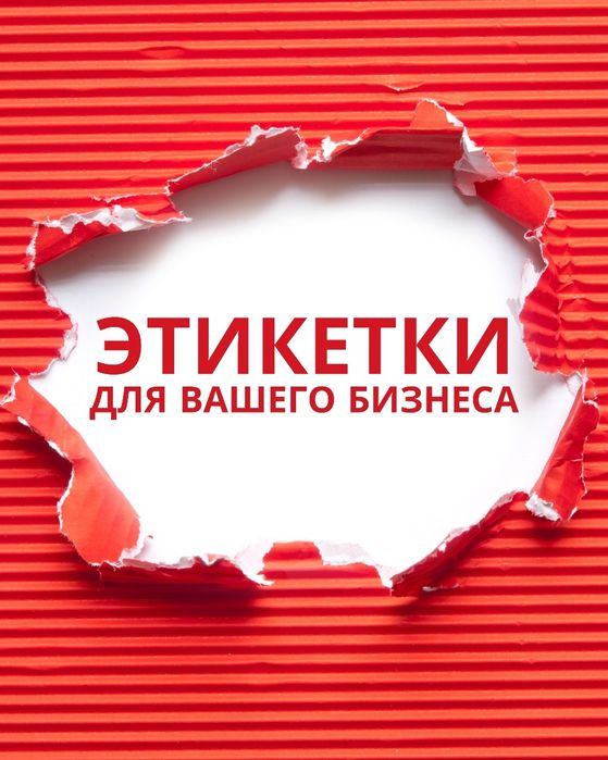 Изготовление этикеток