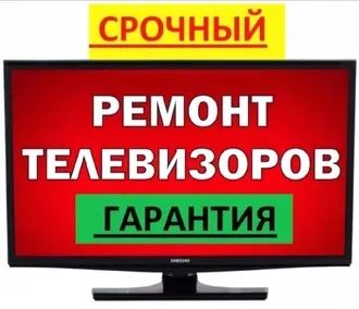 Ремонт, настройка и установка телевизоров