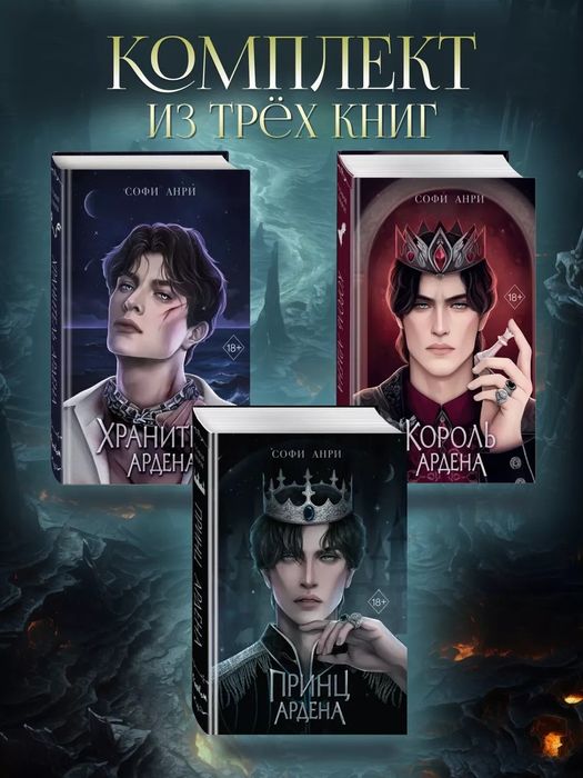 Продам цикл Ардена, автор Софи Анри