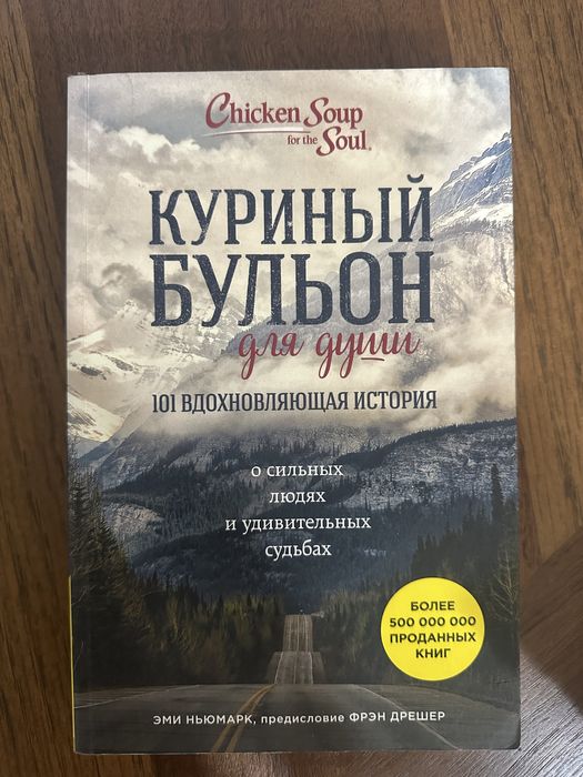 Куриный бульон для души 101 вдохновляющая история