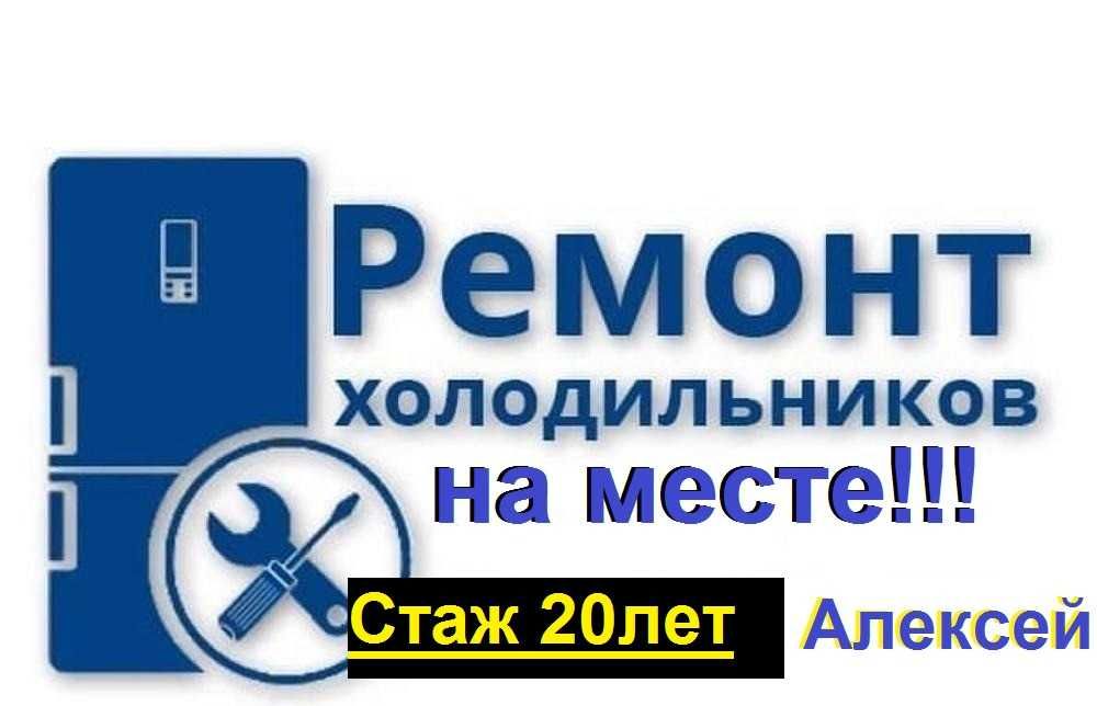 Ремонт холодильников на месте