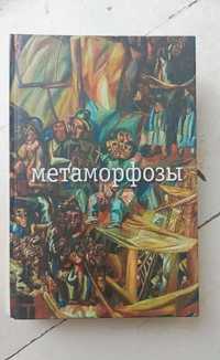 Метаморфозы, Николай Заболоцкий, сборник стихотворений
