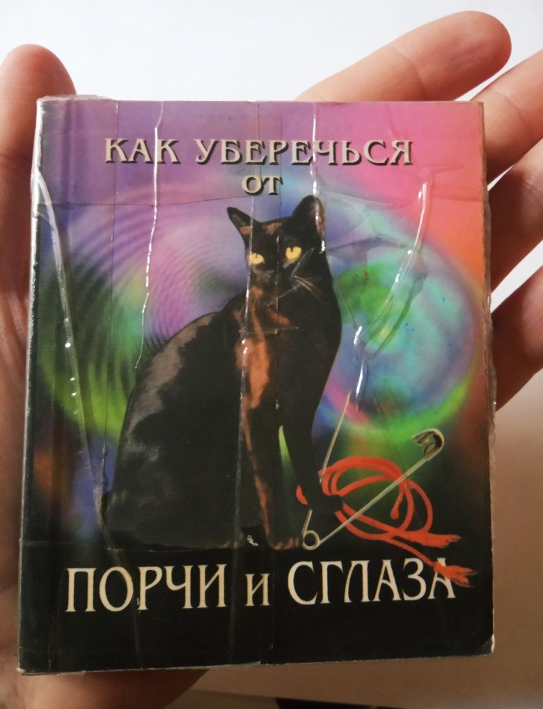 Как уберечься от порчи и сглаза