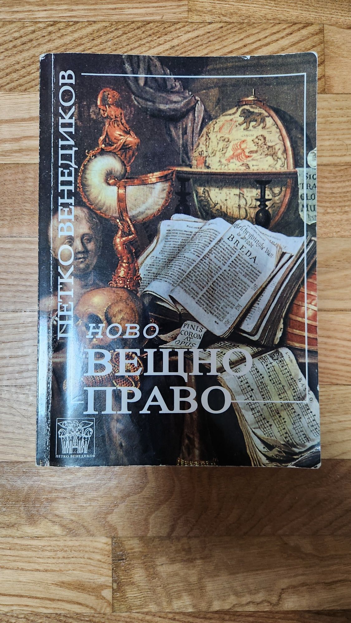 Правна литература - закони, кодекси и учебници
