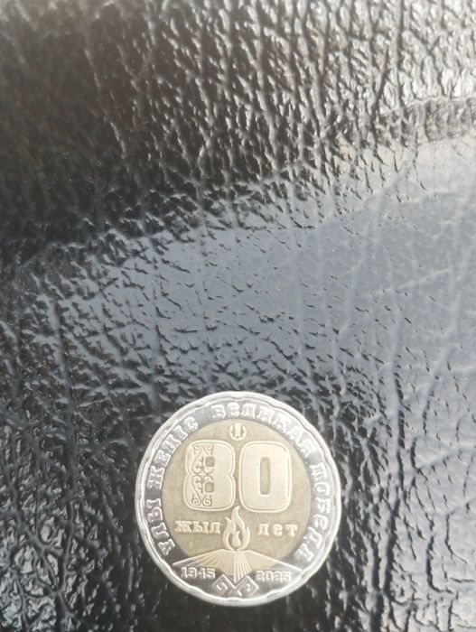 200 тенге юбилейные "80 лет победы"