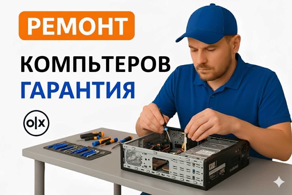 Ремонт компьютеров | Гарантия 1 год | ПК