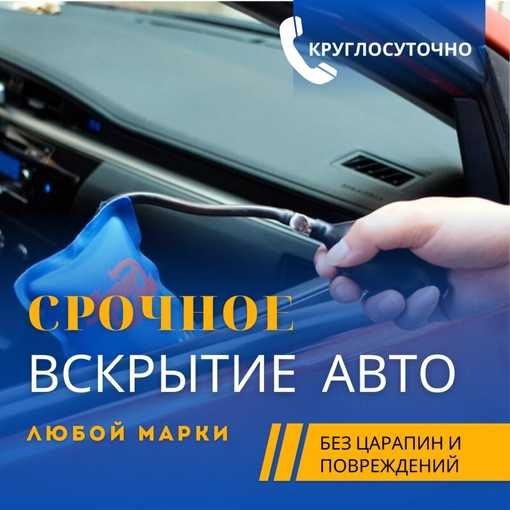 Вскрытие авто открыть машину  вскрыть дверь аварийное вскрытие замок
