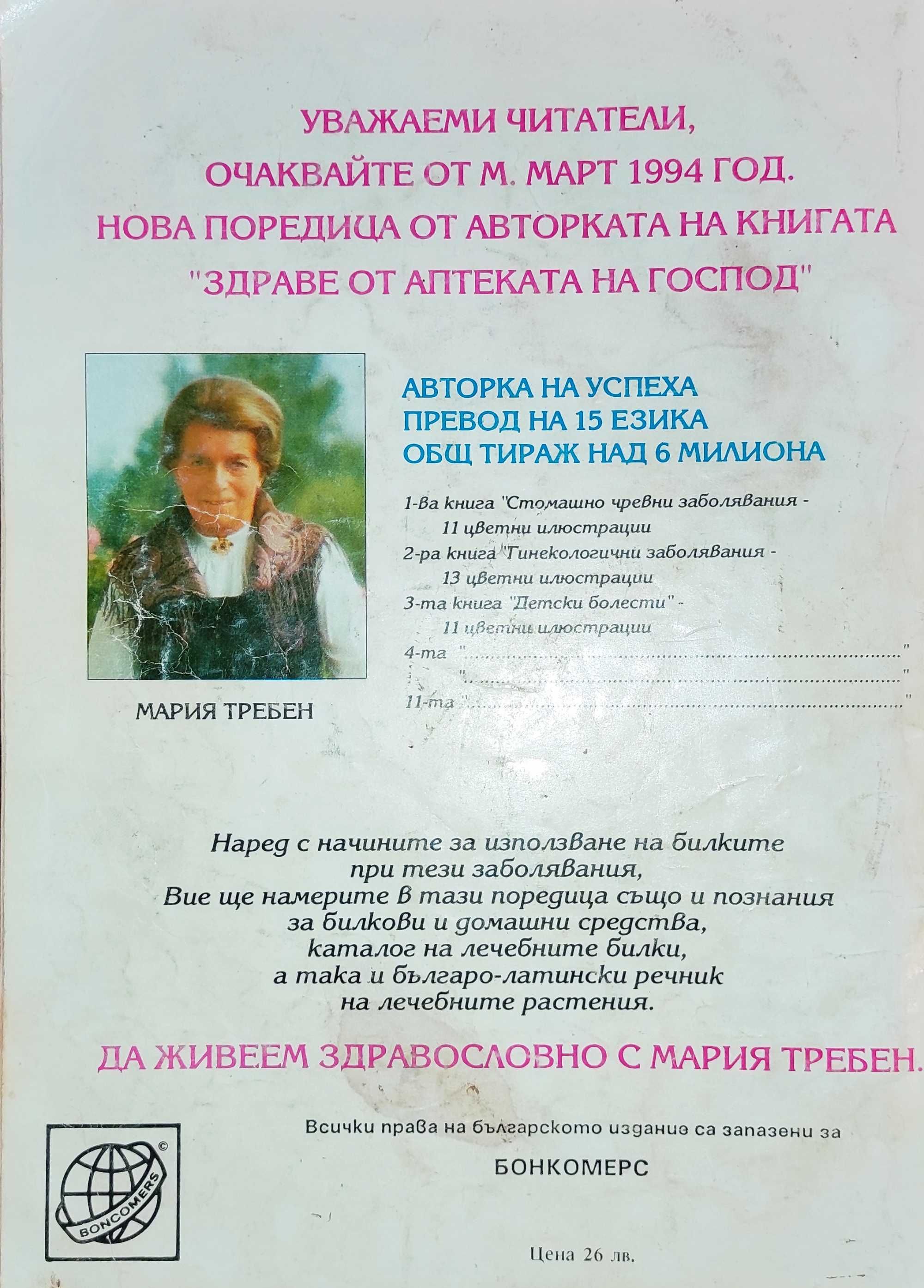 Здраве от аптеката на Господ - Мария Требен