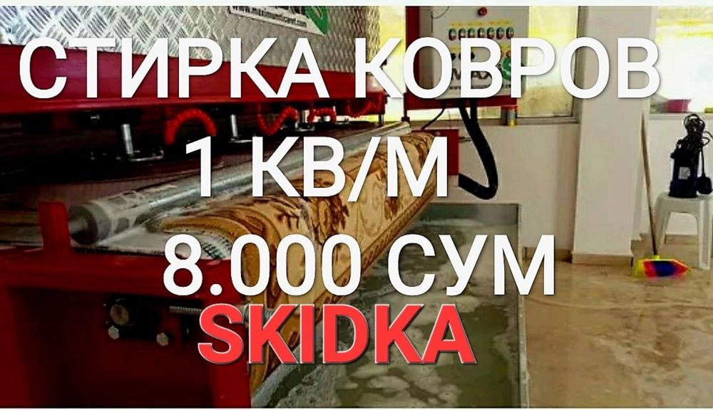 gilam yuvish стирка ковров