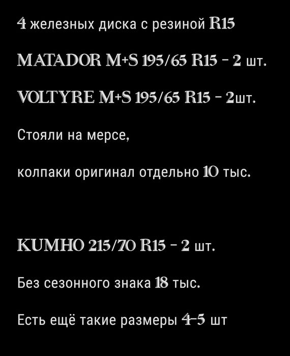 Железные диски с резиной, всесезонка R15