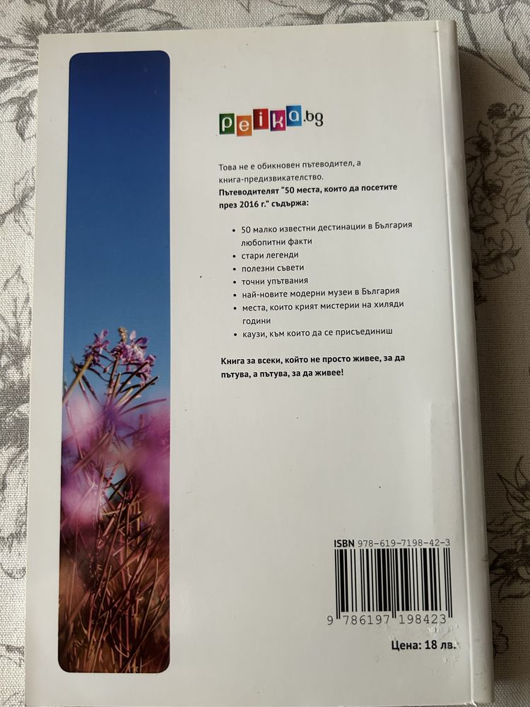 Книга-50 места,които да посетите в България