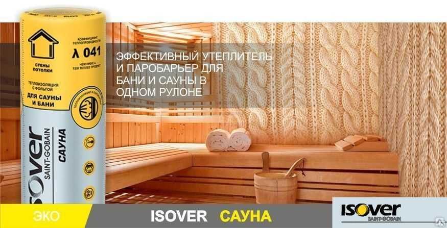 Изовер Сауна - утеплитель с фольгой  для утепления бань, саун и труб.