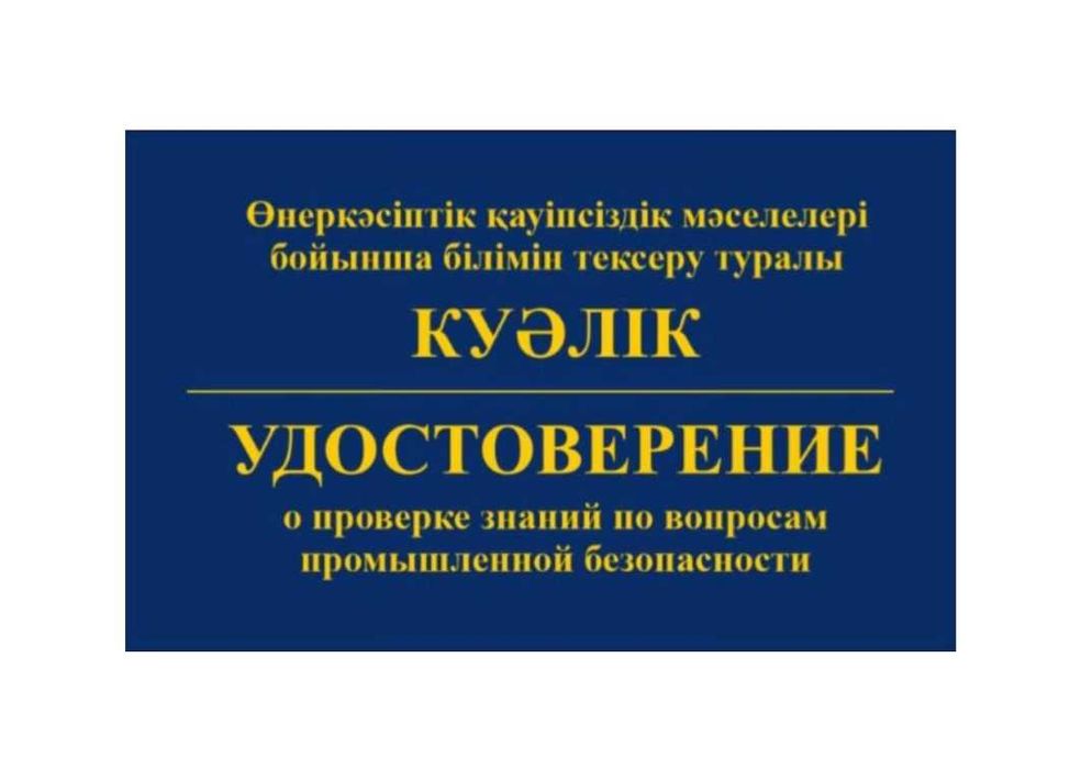 Книга промбез промышленная безопасность корочка удостоверение Алматы