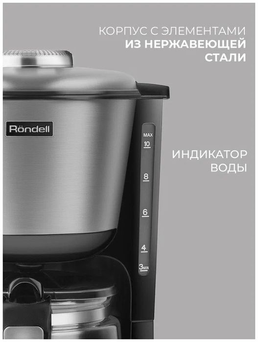 Кофеварка Rondell RDE-1100 RDE-1100, капельная, американо