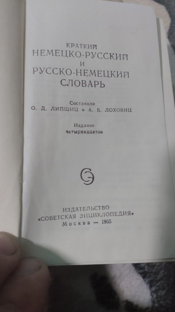 Продавам немско-руски речници