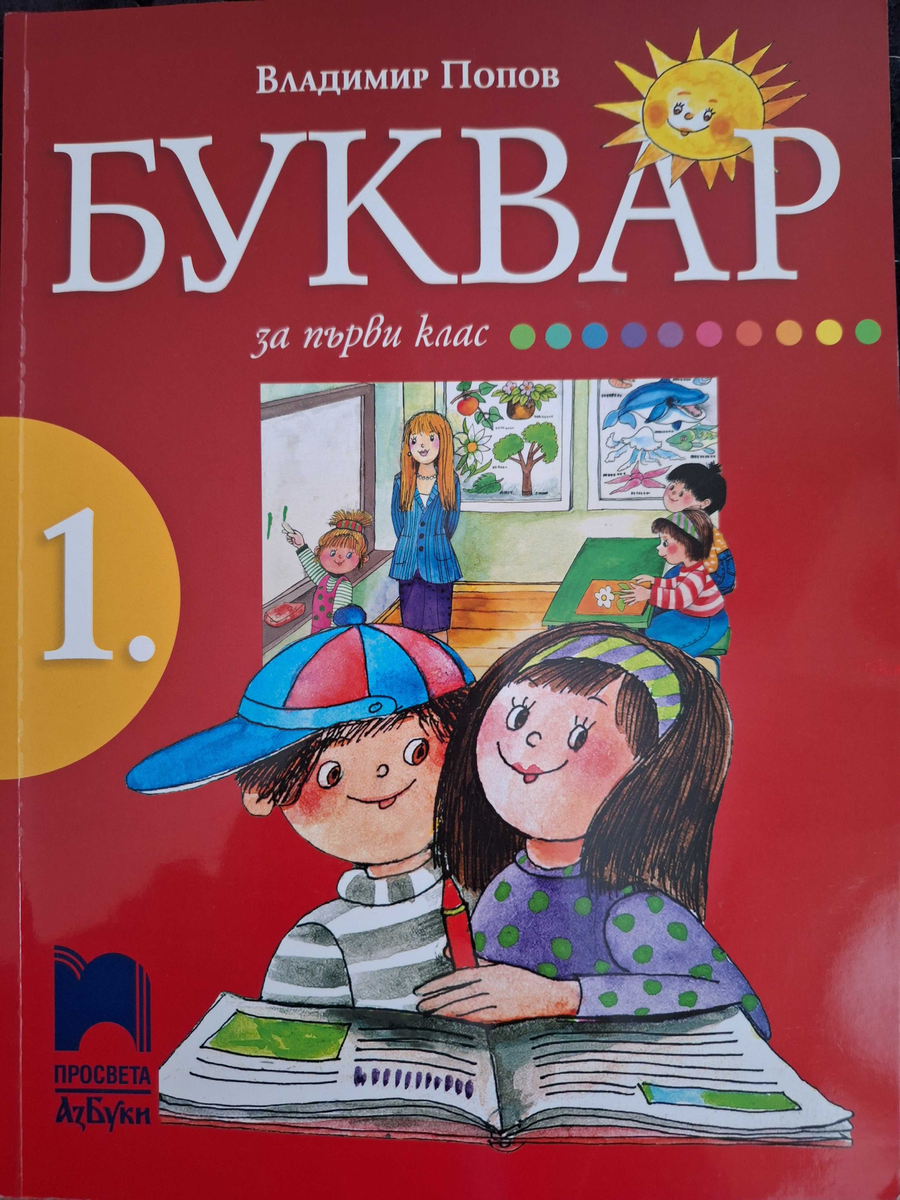Учебници за 1 клас