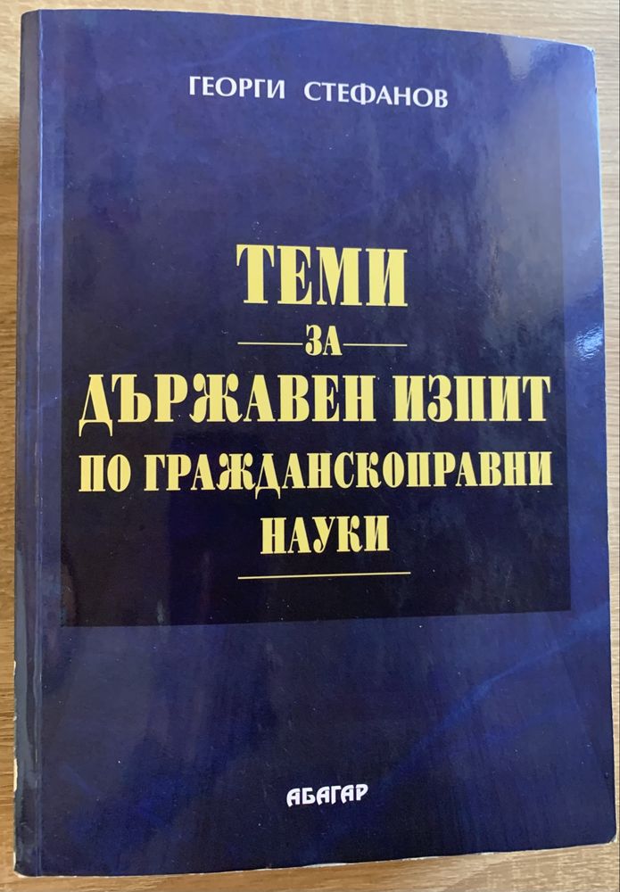 Теми за държавен изпит по гражданскоправни науки