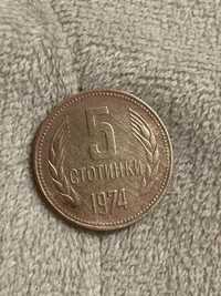 Колекционерска монета 5 стотинки от 1974 година