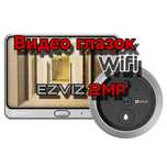 Видео глазок Wifi ezviz 2МР