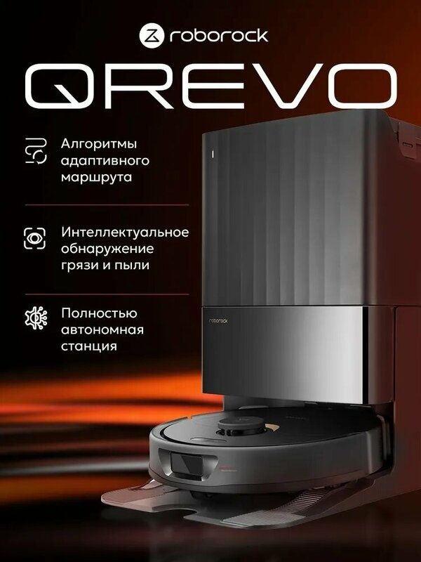 Робот-пылесос Roborock "Qrevo", сухая и влажная