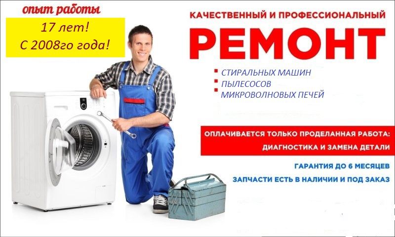 Ремонт стиральных машин. Пишите в ватсапп!