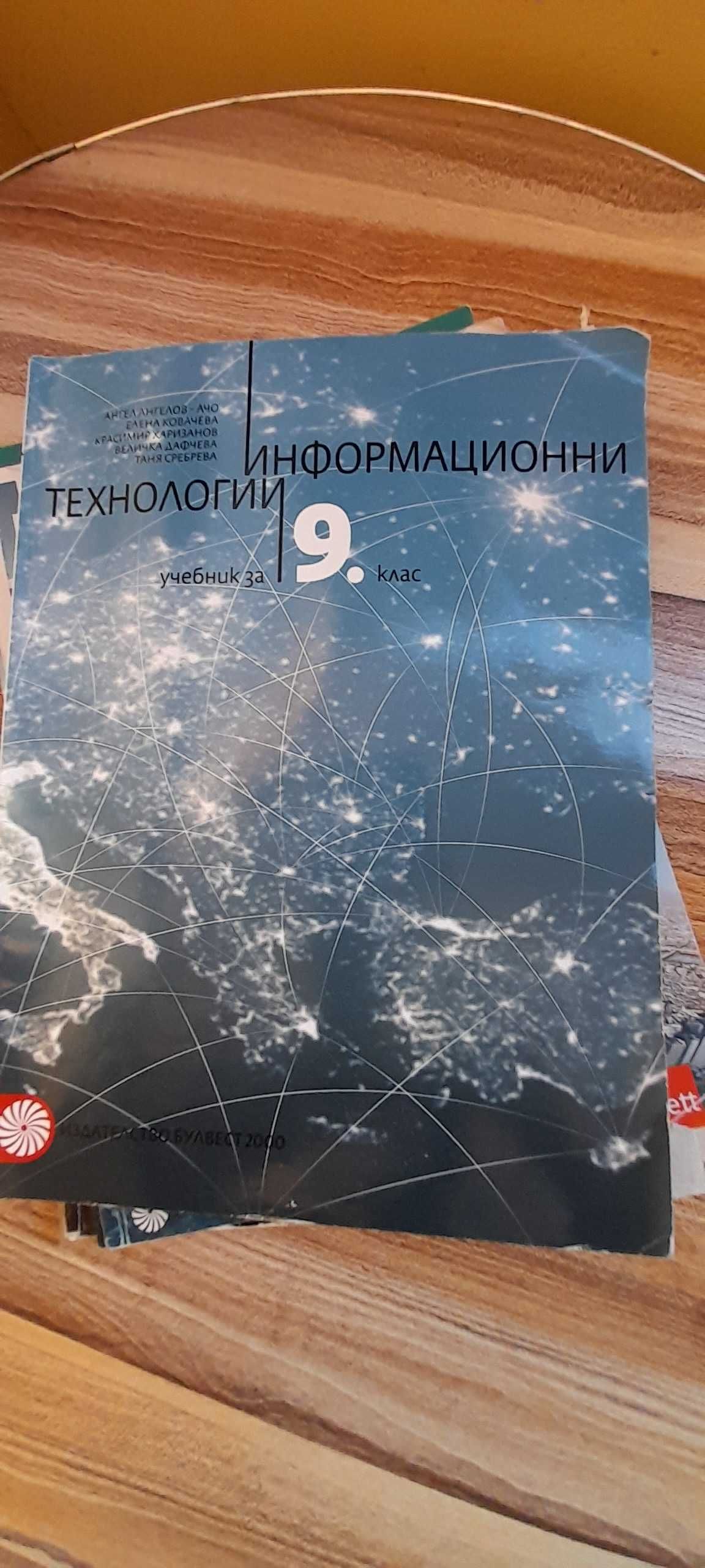 Учебници за 9 клас