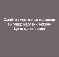 Сдается место под маникюр 15 микр магазин Акбаян