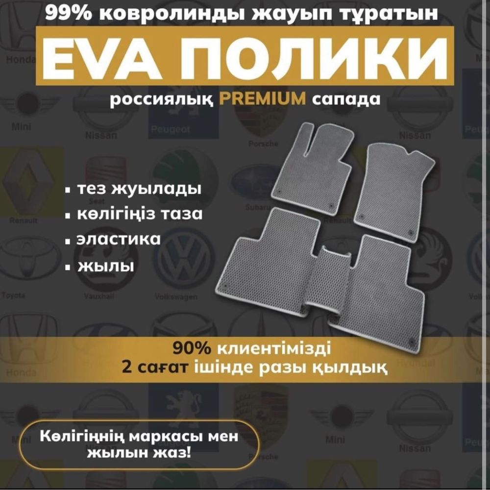 Ева / Эва полики и 3Д/3D 5Д/5D и НАКИДКА на панель