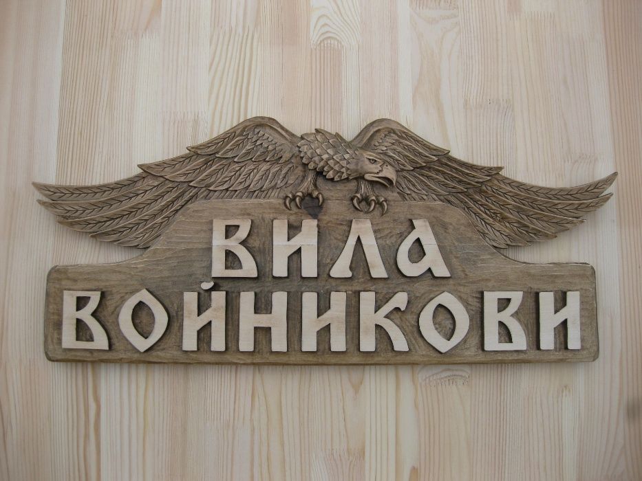 Рекламни табели за заведения, къщи, вили, хижи и др.