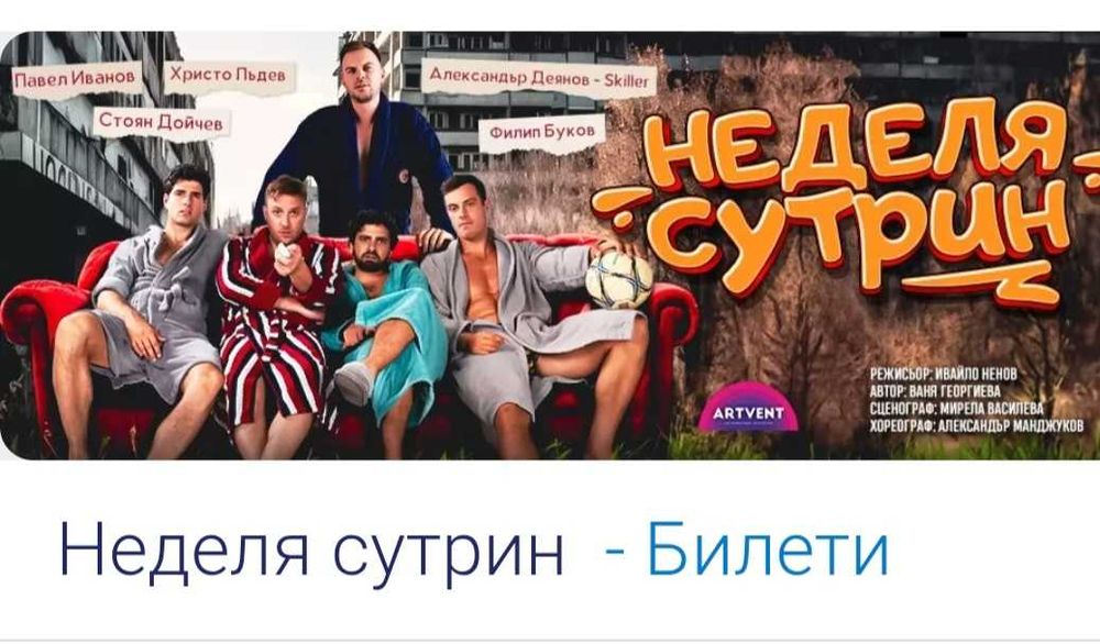 2 билета - Неделя сутрин - по 40 лв. / бр.