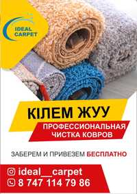 Стирка ковров в Шымкенте по 400 т