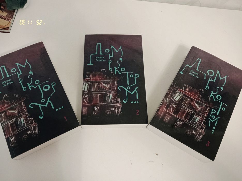 Книги «Дом в котором...»