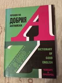 Речници и самоучители - английски, френски,руски
