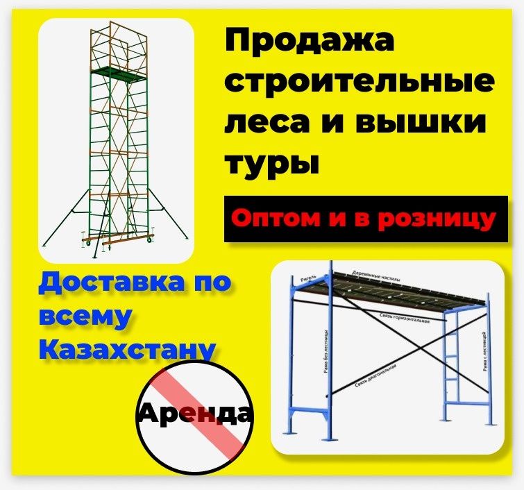 Строительные леса, Вышки-туры, леса на колёсах, фасадные леса, псрв