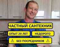 Услуги Сантехника Прочистка Разморозка.
