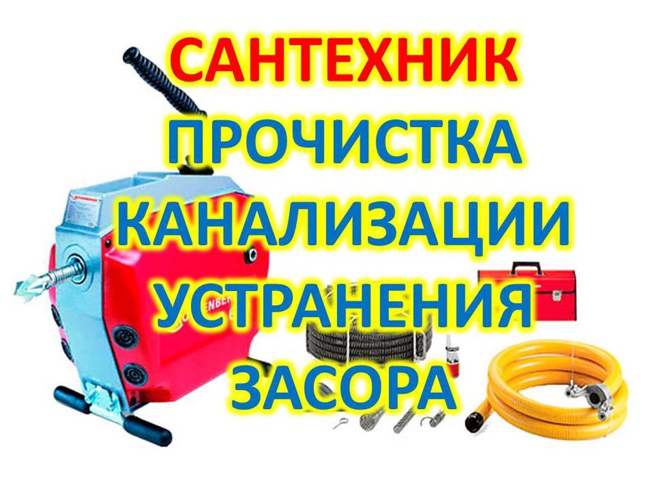 Услуги сантехника прочистка канализации труб