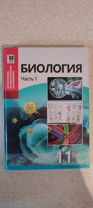 Книга Биология 11 класс