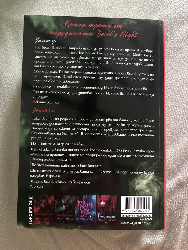 Поредица от книги на Пенелъпи Дъглас