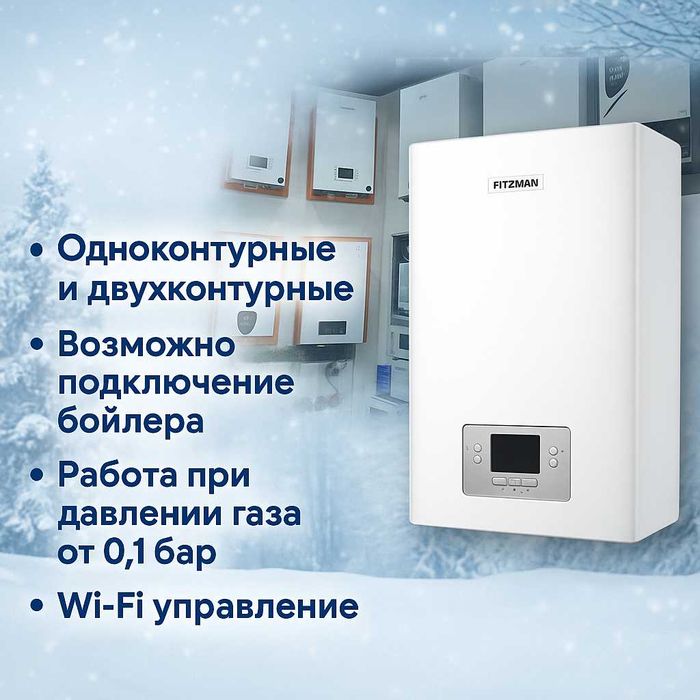 АКЦИЯ Котел!!! Двухконтурный газовый котёл Fitzman Wi-Fi — с НДС,