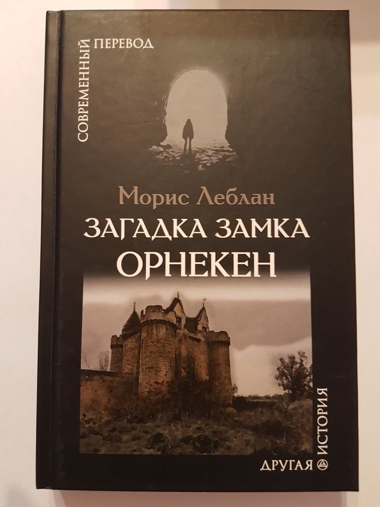 Книга "Загадка замка Орнекен", Морис Леблан