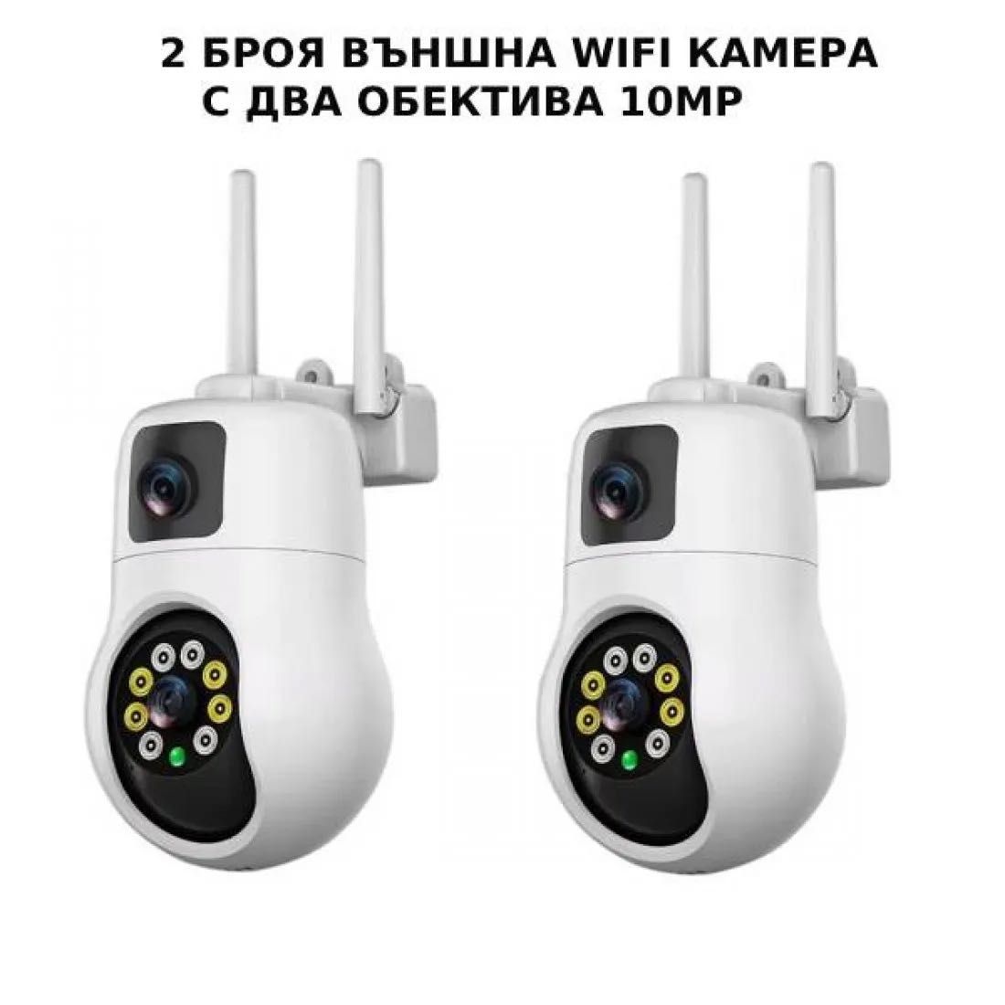 2 БРОЯ външна WIFI камера с два обектива 10MP